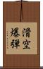 滑空爆弾 Scroll