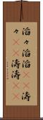 滔々 Scroll