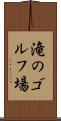 滝のゴルフ場 Scroll