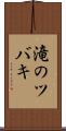 滝のツバキ Scroll