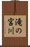 滝の宮川 Scroll
