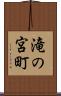 滝の宮町 Scroll