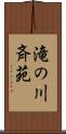 滝の川斉苑 Scroll