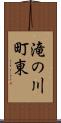 滝の川町東 Scroll
