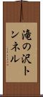 滝の沢トンネル Scroll