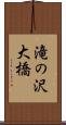 滝の沢大橋 Scroll