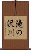 滝の沢川 Scroll