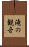 滝の観音 Scroll