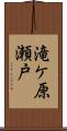 滝ケ原瀬戸 Scroll