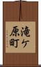 滝ケ原町 Scroll