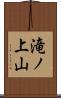 滝ノ上山 Scroll