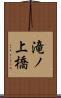 滝ノ上橋 Scroll