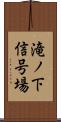 滝ノ下信号場 Scroll
