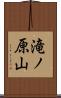 滝ノ原山 Scroll