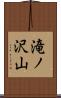 滝ノ沢山 Scroll