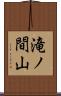 滝ノ間山 Scroll
