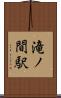 滝ノ間駅 Scroll