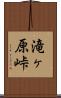 滝ヶ原峠 Scroll