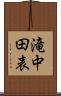 滝中田表 Scroll
