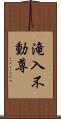 滝入不動尊 Scroll