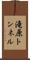 滝原トンネル Scroll