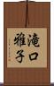 滝口雅子 Scroll