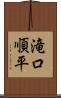 滝口順平 Scroll