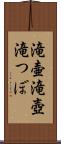 滝壷 Scroll