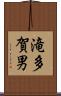 滝多賀男 Scroll