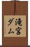 滝宮ダム Scroll