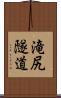 滝尻隧道 Scroll
