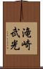 滝崎武光 Scroll