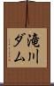 滝川ダム Scroll