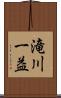 滝川一益 Scroll