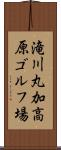 滝川丸加高原ゴルフ場 Scroll