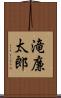 滝廉太郎 Scroll