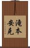 滝本安克 Scroll