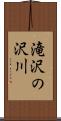 滝沢の沢川 Scroll