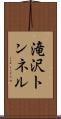 滝沢トンネル Scroll