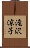 滝沢涼子 Scroll