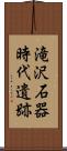 滝沢石器時代遺跡 Scroll