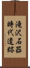 滝沢石器時代遺跡 Scroll