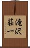 滝沢荘一 Scroll