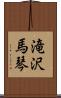 滝沢馬琴 Scroll