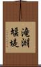 滝淵堰堤 Scroll