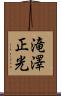 滝澤正光 Scroll
