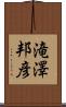 滝澤邦彦 Scroll