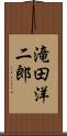 滝田洋二郎 Scroll