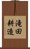 滝田耕造 Scroll