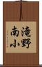 滝野南小 Scroll